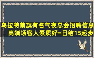 平顶山夜总会招聘