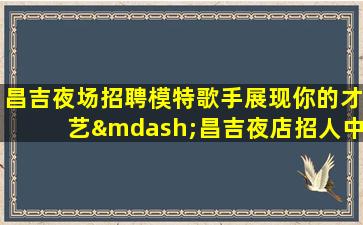 厦门酒吧招聘