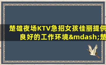 萍乡夜总会招聘