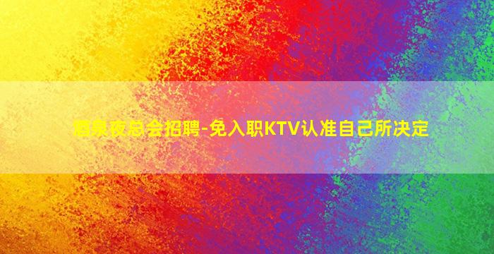 玉林KTV招聘